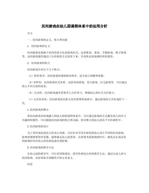民间游戏在幼儿园课程体系中的运用分析
