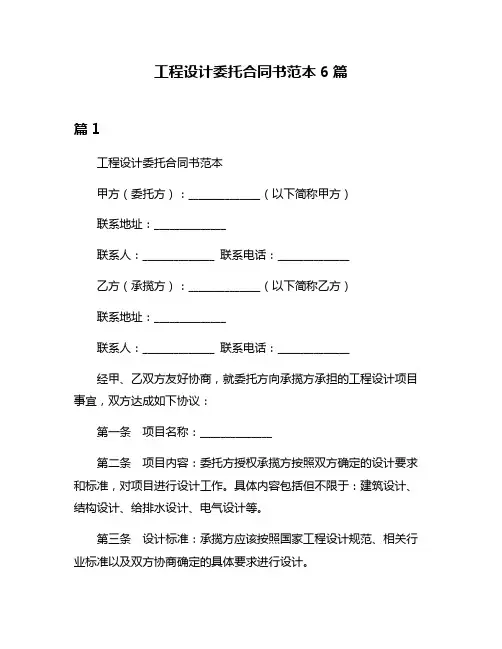 工程设计委托合同书范本6篇