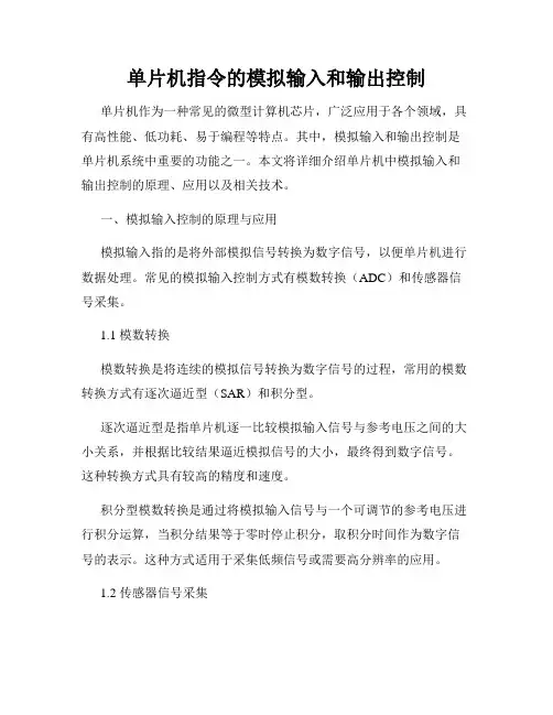 单片机指令的模拟输入和输出控制