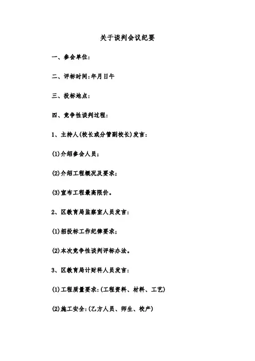 关于谈判会议纪要（四篇）