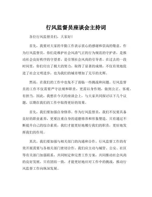 行风监督员座谈会主持词