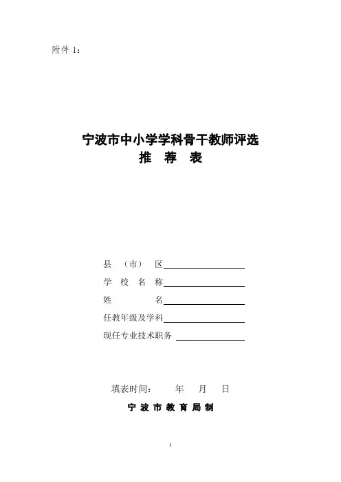 宁波市中小学学科骨干教师评选推荐表