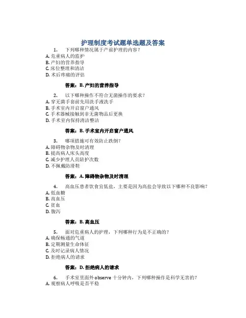 护理制度考试题单选题及答案