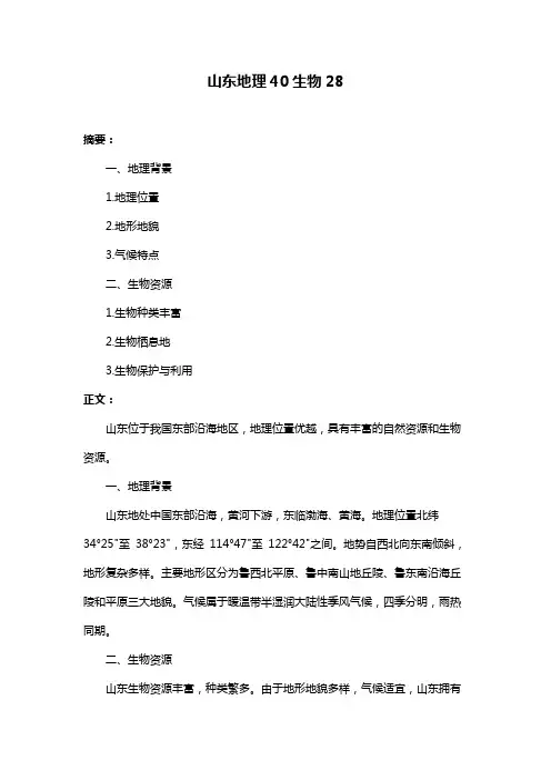 山东地理40生物28