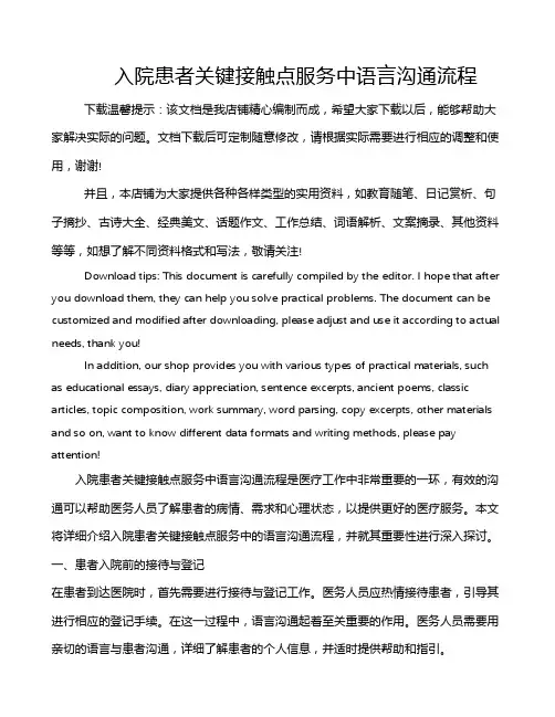 入院患者关键接触点服务中语言沟通流程