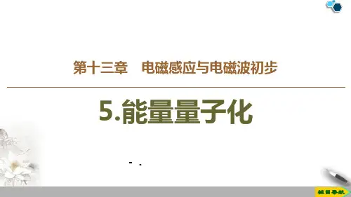 《能量量子化》PPT课件