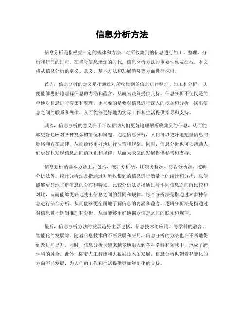 信息分析方法