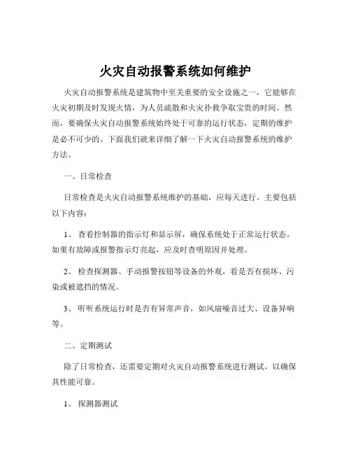 火灾自动报警系统如何维护