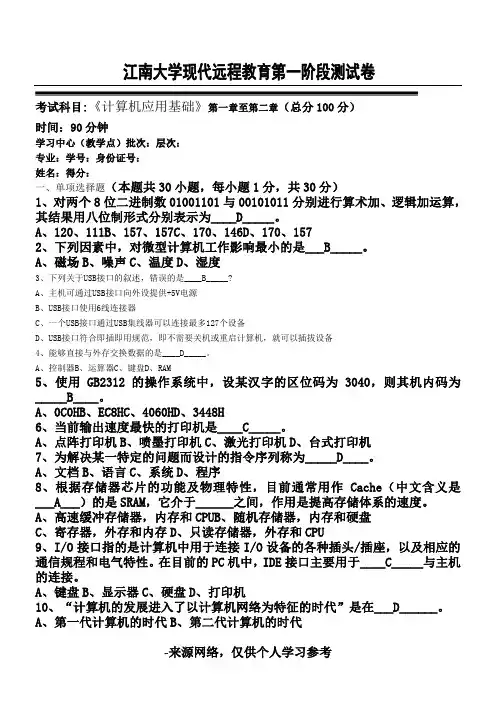 计算机应用基础(本科类)第1阶段考试试题及答案