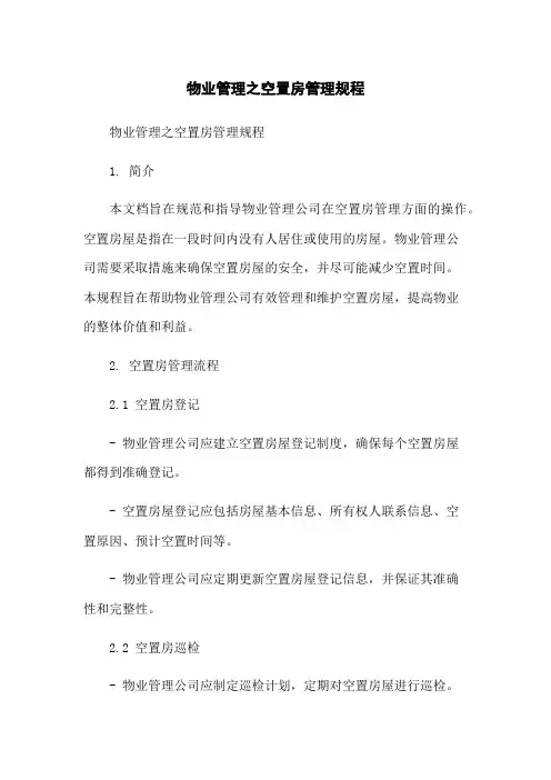 物业管理之空置房管理规程