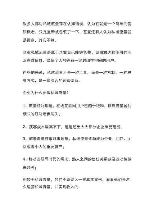 私域流量是什么,企业如何打造私域流量？