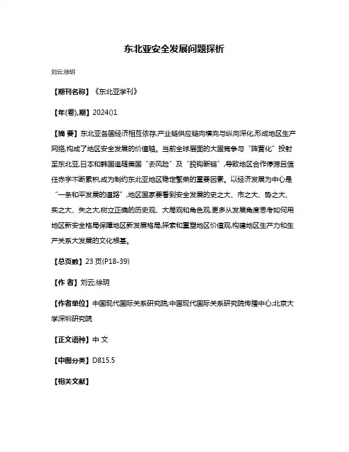 东北亚安全发展问题探析