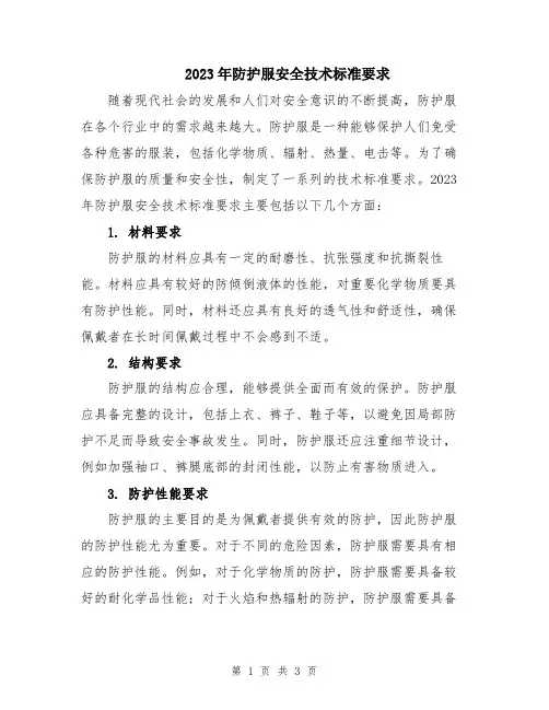 2023年防护服安全技术标准要求