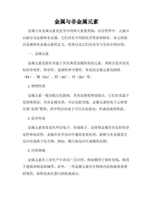 金属与非金属元素