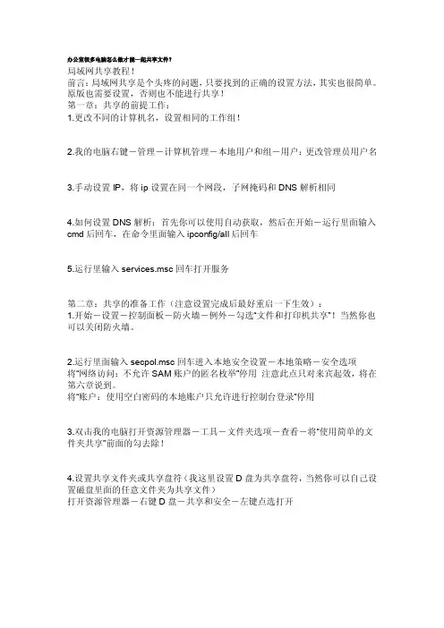 办公室很多电脑怎么做才能一起共享文件？