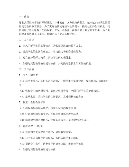 教师送教上门个人工作计划
