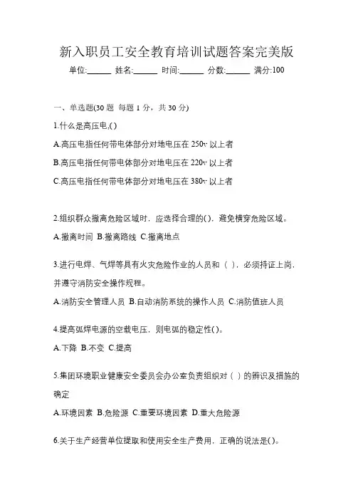 新入职员工安全教育培训试题答案完美版