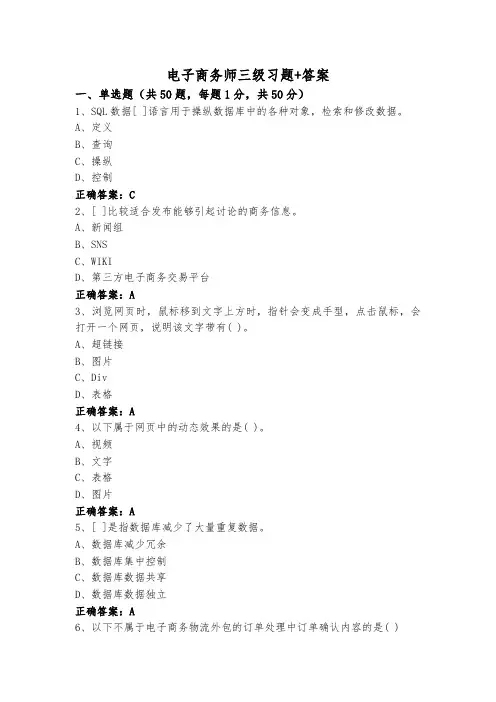 电子商务师三级习题+答案