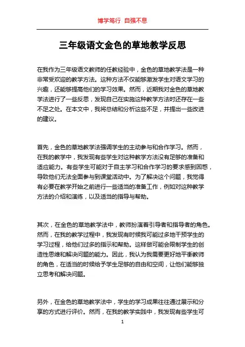 三年级语文金色的草地教学反思