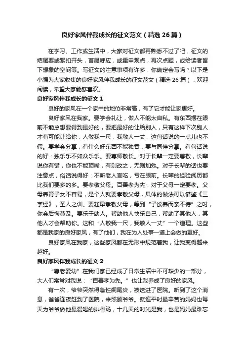 良好家风伴我成长的征文范文（精选26篇）