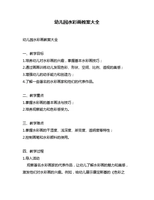 幼儿园水彩画教案大全