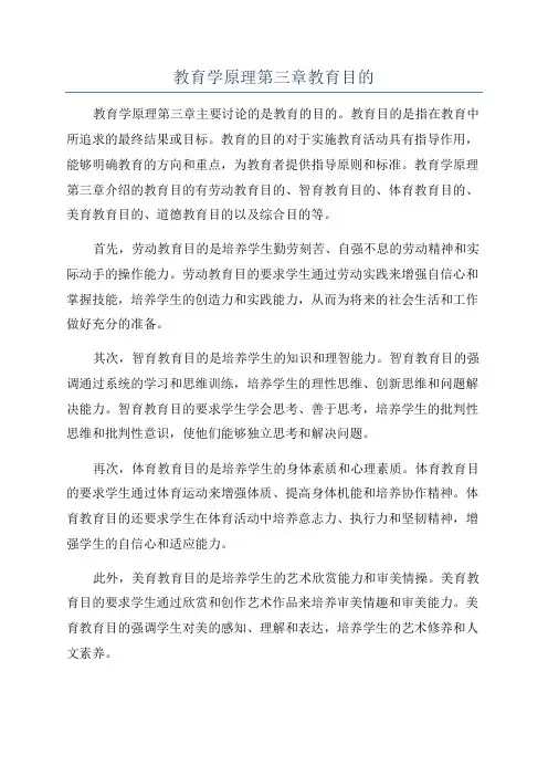 教育学原理第三章教育目的