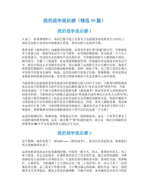 我的战争观后感(精选10篇)