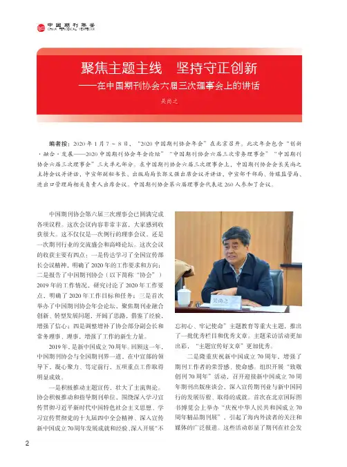 聚焦主题主线 坚持守正创新——在中国期刊协会六届三次理事会上的讲话