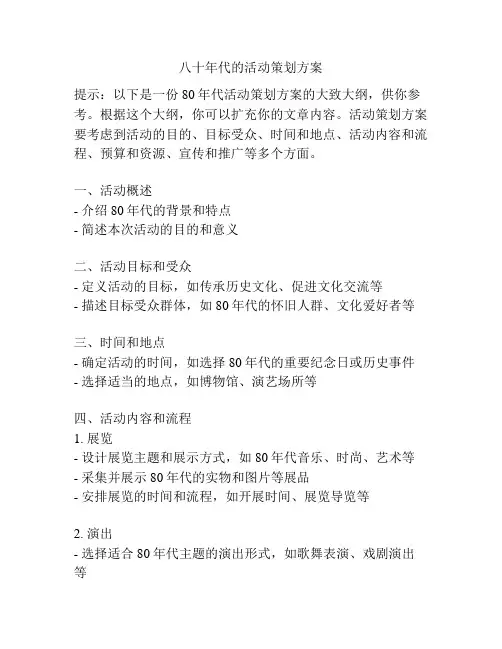 八十年代的活动策划方案