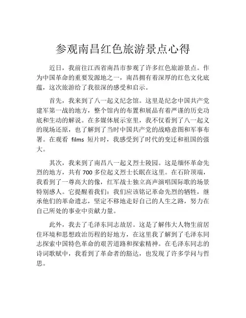 参观南昌红色旅游景点心得