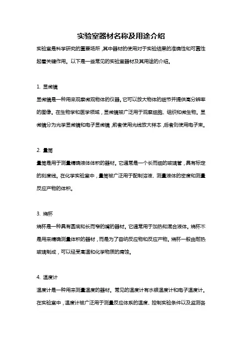实验室器材名称及用途介绍