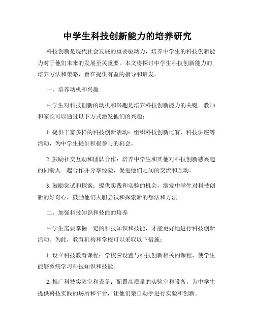 中学生科技创新能力的培养研究