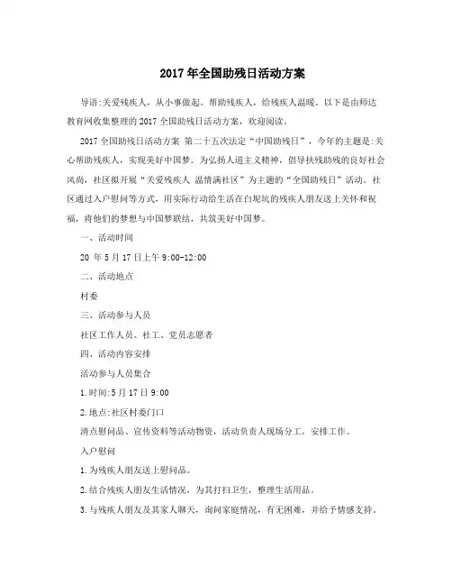 2017年全国助残日活动方案