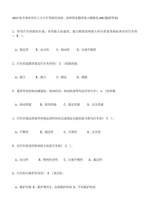 机关事业单位工人汽车驾驶员高级 技师国家题库练习题精选 题