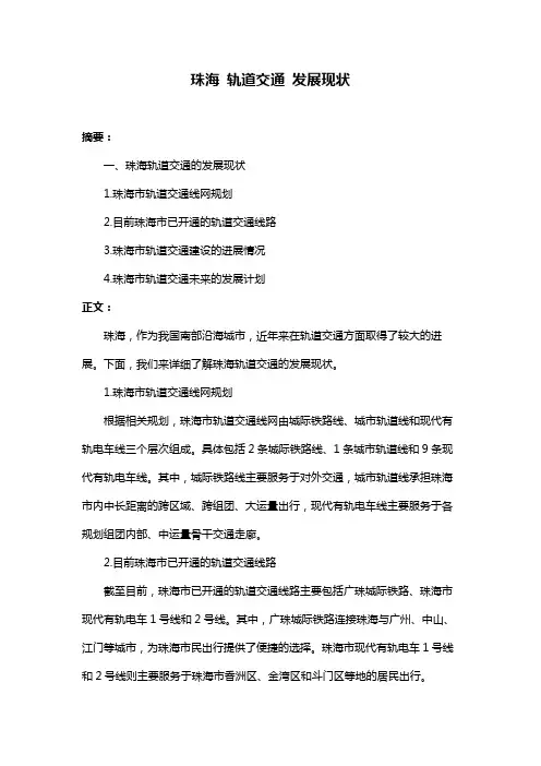 珠海 轨道交通 发展现状