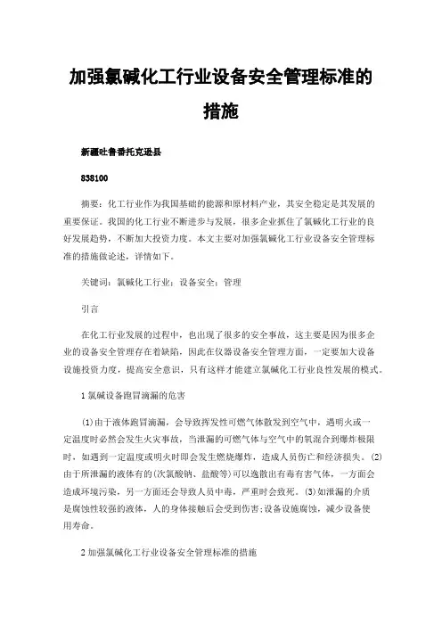 加强氯碱化工行业设备安全管理标准的措施