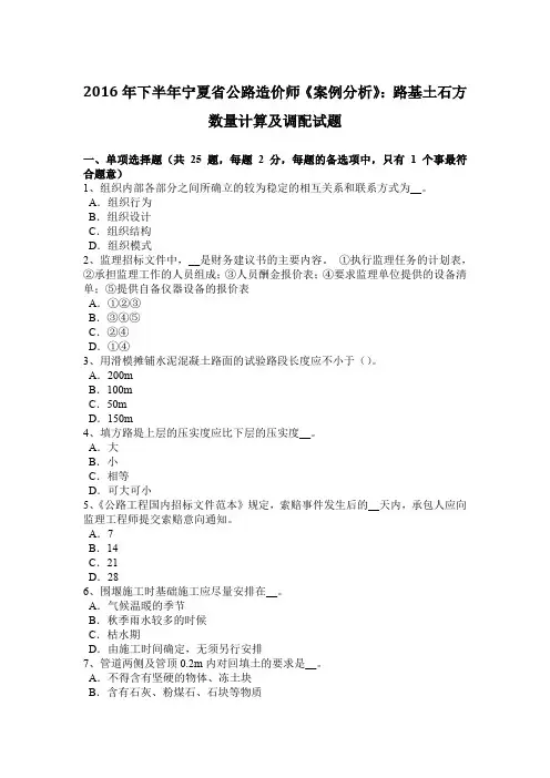 2016年下半年宁夏省公路造价师《案例分析》：路基土石方数量计算及调配试题