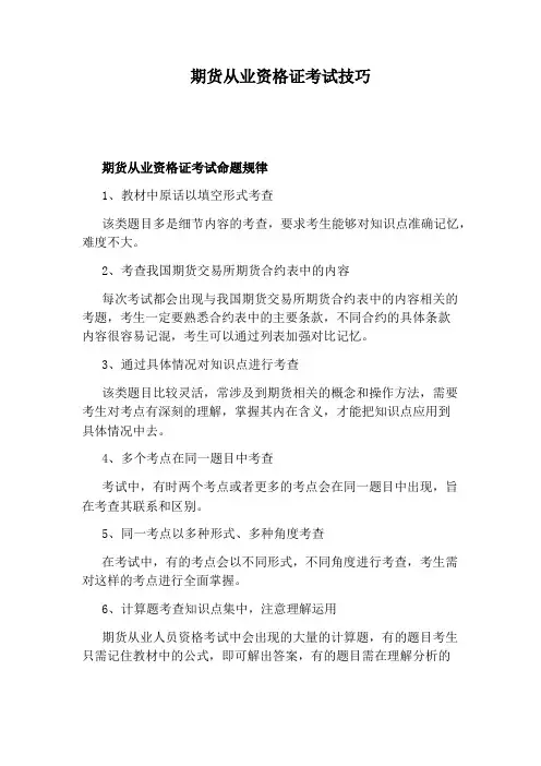 期货从业资格证考试技巧