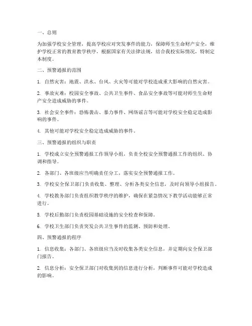 学校安全预警通报管理制度