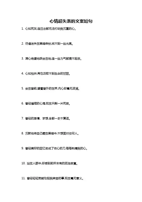 心情超失落的文案短句