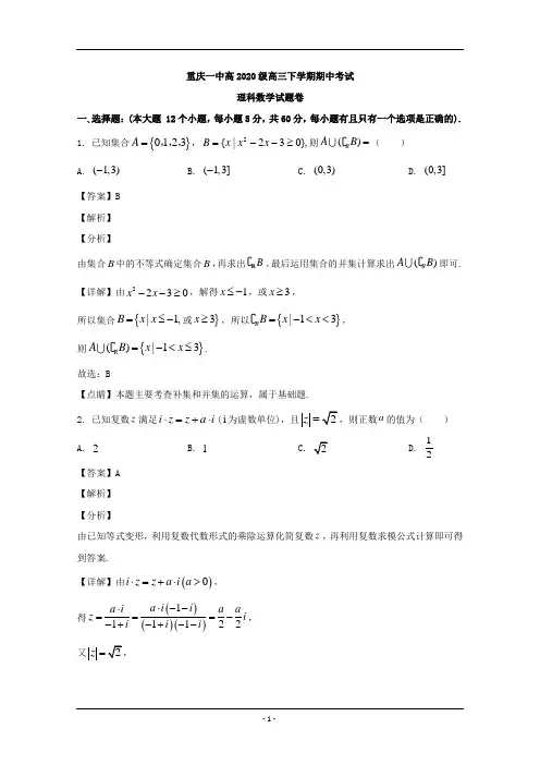 重庆市第一中学2020届高三下学期期中考试数学(理)试题 Word版含解析