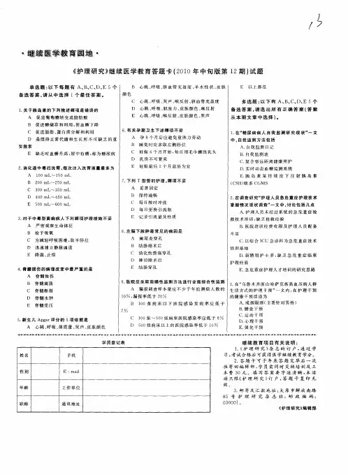 《护理研究》继续医学教育答题卡(2010年中旬版第12期)试题
