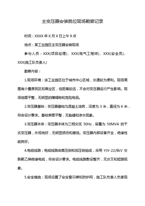 主变压器安装就位现场勘察记录
