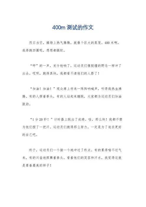 400m测试的作文