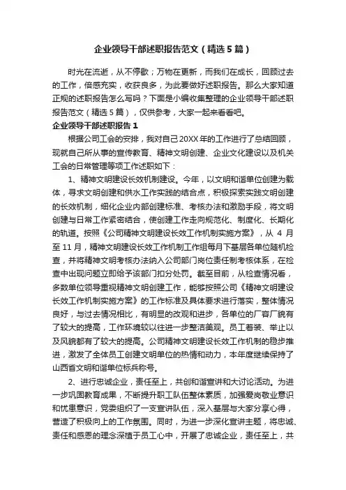 企业领导干部述职报告范文（精选5篇）