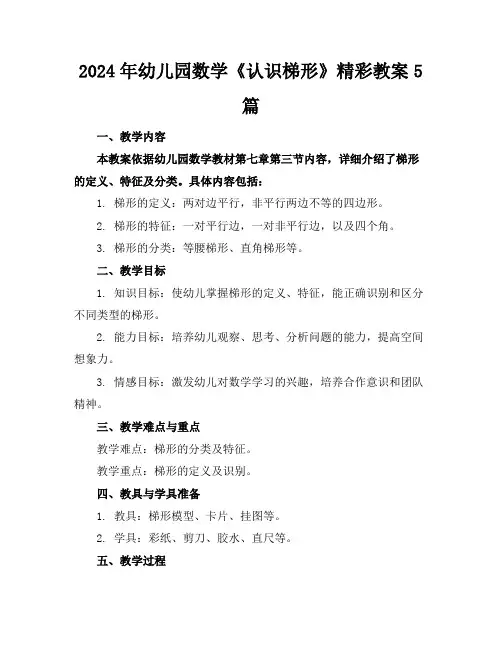 2024年幼儿园数学《认识梯形》精彩教案5篇