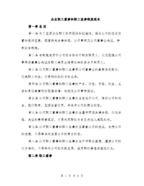 企业职工董事和职工监事制度范本