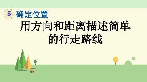 苏教版数学六年级下册     用方向和距离描述简单的行走路线