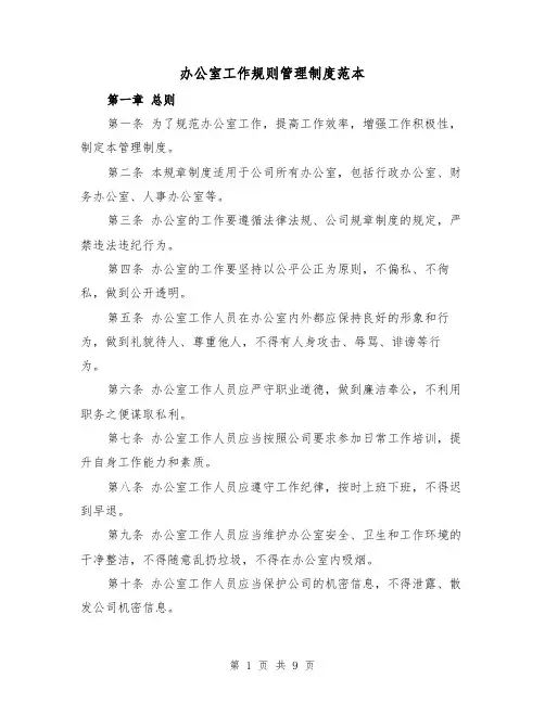 办公室工作规则管理制度范本（三篇）