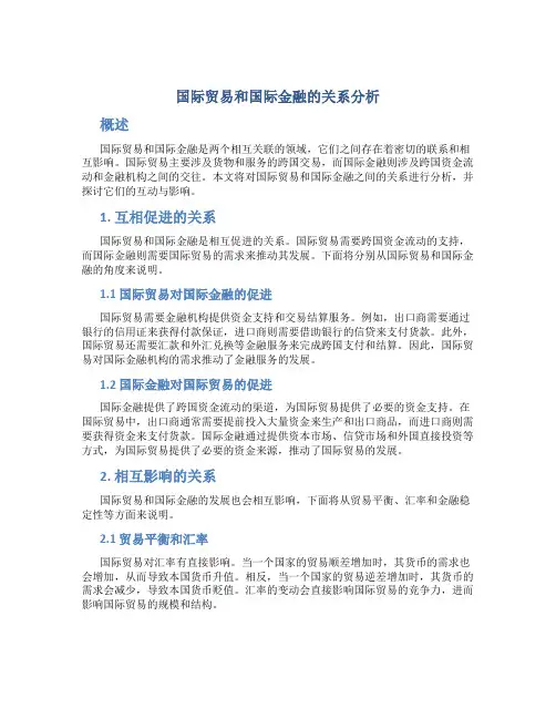 国际贸易和国际金融的关系分析